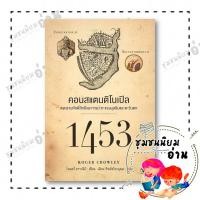 ราคา หนังสือ 1453 คอนสแตนติโนเปิล ผู้เขียน โรเจอร์ คราวลีย์ Roger Crowley แอร์โรว์ มัลติมีเดีย 113354 (58102325246)