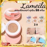 ราคา พร้อมส่ง สินค้าในประเทศ lameila คอนซีลเลอร์ แอร์คุชชั่น บีบี ครีม มอยส์เจอไรเซอร์ ควบคุมความมัน สดชื่น ติดทนนาน แต่งหน้าแบบธรรมชาติ คอนซีลเลอร์ แอร์คุชชั่น TALLER (55705096647)