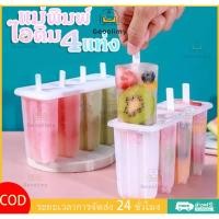 ราคา แม่พิมพ์ไอติม 4 แท่ง แม่พิมพ์ไอศครีม แม่พิมพ์ทำน้ำแข็ง (41452196851)