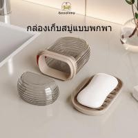 ราคา ที่ใส่สบู่ก้อนสำหรับพกพา กล่องสบู่ ทรงสี่เหลี่ยม สองชั้น สไตล์มินิมอล สําหรับใส่สบู่ กล่องเก็บสบู่ Geoo (29220655459)