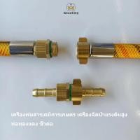 ราคา ข้อต่อสายพ่นยา ข้อต่อพ่นยา ข้อต่อสายพ่นยาทองเหลือง ข้อต่อเครื่องพ่นยา ทองเหลือง Geoo (27424038790)