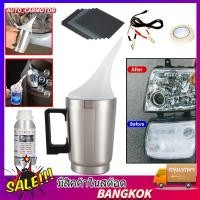 ราคา น้ำยาขัดไฟหน้า ขัดไฟหน้ารถ ชุดขัดเคลือบไฟหน้า ชุดขัดไฟหน้า เครื่องขัดเงาไฟหน้ารถยนต์ ฟื้นฟูโคมไฟหน้า น้ำยาพ่นเคลือบไฟหน้ (25307427501)