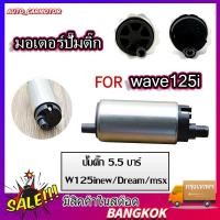 ราคา มอเตอร์ปั๊มติ๊ก เหมาะสำหรับ click125i wave125i ปลาวาฬ clicki new zoomer x forza300 scoopy i new msx125 moove super cubปั (23960526908)