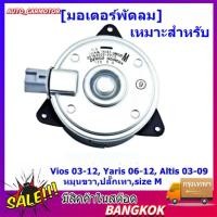 ราคา มอเตอร์พัดลมหม้อน้ำ แอร์ แท้ เหมาะสำหรับ Vios 03 12 Yaris 06 12 Altis 03 09 Part No 16363 0M020 (22854162890)