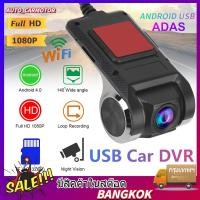 ราคา USB กล้องติดรถยนต์ WIFI 1080P กล้องหน้า แอนดรอย์ ต่อสาย USB ใช้กับจอแอนดรอย์เท่านั้น (17282770921)