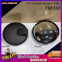 ราคา กระจกกลมมองกันชน 8 นิ้ว for FM3M DECA MEGA รถบรรทุก รถสิบล้อ เดอลอง F3000 (53251700978)