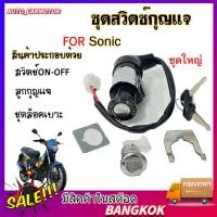 ราคา สวิทกุญแจ เหมาะสำหรับ 125 โซนิค125 เก่าเกรดเอชุดใหญ่ สวิทกุญแจโซนิคเก่า (28866240691)