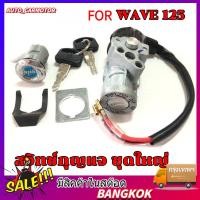 ราคา สวิทช์กุญแจ ตัวเก่า เวฟ 125 ตัวเก่า สวิทช์กุญแจชุดใหญ่ สวิทกุญแจ กุญแจล็อคเบาะ สำหรับรถมอเตอร WAVE 125 (24485717839)