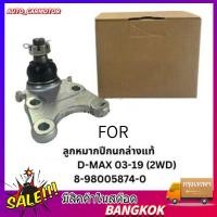 ราคา COD ลูกหมากปีกนก D MAX 03 19 ตัวเตี้ย ตัวสูง ลูกหมากปีกนกล่าง 2003 2019 2WD D MAX 4X2 2003 2019 (45054794460)