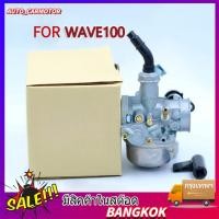 ราคา พร้อมส่ง รุ่นคาร์บู เหมาะสำหรับ WAVE100 WAVE100S WAVE100UBOX คาร์บูเวฟ100 คาร์บูเรเตอร์ (25573340273)