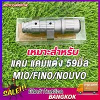 ราคา แคมแต่ง เหมาะสำหรับ Mio มีโอ FINO ฟีโน่ NOUVO นูโว ลูก59 แคม แคมแต่ง แคมไล่เบา MIO ลูก59 อะไหล่แต่งรถมีโอ (48755392837)