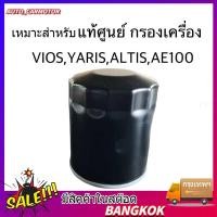 ราคา กรองเครื่อง กรองน้ำมันเครื่อง เหมาะสำหรับ vios altis AE101 yaris soluna อัลติส ยารีส วีออส 90915 YZZE1 (20536516330)
