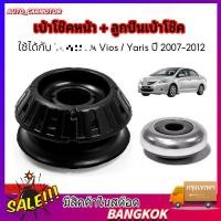ราคา COD ยางรองเบ้าโช๊คอัพหน้า พร้อมลูกปืน เหมาะสำหรับ VIOS YARIS ปี2006 2012 (48105814494)