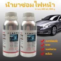 ราคา น้ำยาเคลือบไฟหน้า น้ำยาขัดไฟหน้า ขนาด 800g 600ml เฉพาะน้ำยาเท่านั้น สูตรเข้มข้น100 แก้ปัญหาไฟเหลือง ขุ่น มัว โคมไฟหน้า (26270993163)