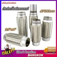 ราคา ส่งจากรุงเทพ24ชั่วโมง2 5 x 8 63mmx203mm ถัก 2ชั้น ข้ออ่อนไอเสียรถยนต์3 ท่ออ่อนไอเสีย3นิ้ว (26507357921)