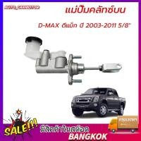 ราคา แม่ปั๊มคลัทซ์บน D MAX ดีแม็ก ปี 2003 2011 5 8 แม่ปั้มครัชบน DMAX ปี 03 11 5 8นิ้ว แม่ปั้มครัชบนรถยนต์ (43428994229)