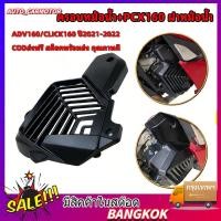ราคา ครอบหม้อน้ำ 160 ฝาหม้อน้ำ FOR 160 ADV160 CLICK160 ปี 2021 2022 อะไหล่แต่ง (43265130414)