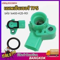 ราคา แมพเซ็นเซอร์ RACING TPS WAVE110i 125i DREAM SUPERCUP MSX 125 ปลาวาฬ ZOOMER X CLICK125 150 CRF250 รหัส16400 K25 901 (48801774455)