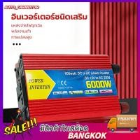 ราคา จัดส่งฟรี กรุงเทพฯ อินเวอร์เตอร์12v 6000Ｗ รุ่น12v to 220v ตัวแปลงไฟDC เป็น AC ตัวแปลงไฟรถ pure sine wave inverter (46805471153)