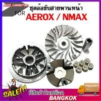ราคา ชามขับสายพานหน้า เดิม for NMAX เอ็นแม็กซ์ AEROX แอร็อค ชุดชามข้างมอเตอร์ไซค์ ล้อขับสายพานหน้าเดิม (27820803835)