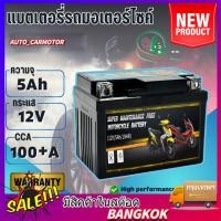 ราคา แบตเตอรี่ 12V มอเตอร์ไซค์ 12V5AH แบต มอเตอร์ไซค์ แบตแห้ง แบตลีโอ WAVE ทุกรุ่น FINO MIO NEW CLICK110 I CLICKคาร์บู (29013414262)