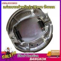 ราคา ผ้าเบรคดั้มหลัง 1คู่ ใส่กับรถ เวฟได้ทุกเวฟ ดรีมได้ทุุกดรีม ผ้าเบรคหลัง Wave100 Wave110i Wave125 (24543131639)