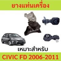 ราคา COD ยางแท่นเครื่อง เหมาะสำหรับ CIVIC 06 10 FD 1 8 cc TYPE R นางฟ้า ซีวิค (41328537160)
