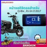 ราคา COD หน้าจอดิจิตอลสำหรับ Q Bix คิวบิก ดีแสดงสำหรับมาตรวัด ความเร็วดิจิตอล Digital screen for Q Bix (52057020702)