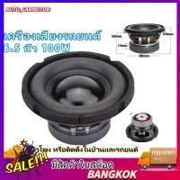 ราคา ดอกซับ 6 5 นิ้ว 4Ω 100W ซับเบส 6 5นิ้ว ลำโพง 6 5 นิ้ว เบส ดอก 6 5นิ้ว ซับเบส เครื่องเสียงรถยนต์ (50107342912)