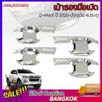 ราคา COD เบ้ารองมือเปิด D MAX ปี 2020 2025 4ประตู สีชุปโครเมี่ยม เบ้ารองมือเปิดดีแมคซ์ (49007069205)