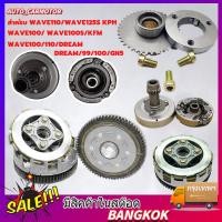 ราคา จัดส่งจากกรุงเทพ ชุดเจดีย์ครัช ครัชก้อน สำหรับ wave110 wave125s KPH WAVE100 wave100 100s KFM wave100 110 DREAM DREAM 99 (48855415792)