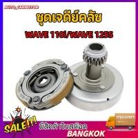 ราคา ชุดเจดีย์คลัช คลัช3ก้อน ชามครัช WAVE110I 2012 2018 DREAM SUPER CUB รุ่น เวฟ110I 125S ชุดใหญ่ พร้อมใช้งาน KWB KPH (48757395523)