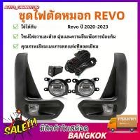ราคา ไฟตัดหมอก LED HILUX REVO 2020 2021 2022 2023 สปอร์ตไลท์ รีโว่ INFINITE ประกัน6เดือน (46506743619)