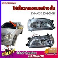 ราคา ไฟเลี้ยว กระจกมองข้าง ดีแม็ก ปี 2005 2007 คู่ ไฟสั้น Diamond D MAX 2002 2007 (46006877459)