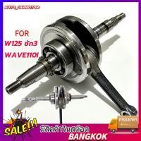 ราคา ข้อเหวี่ยงแต่ง เหมาะสำหรับ WAVE110 125ชัก3 ก้านเดิม ความยาวเท่าก้านW100 เวฟ125 WAVE125R 125S Dream125 WAVE125 i OLD (44654648228)