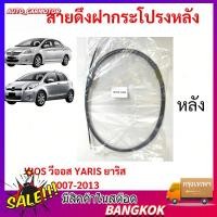 ราคา สายดึงฝากระโปรงหลัง YARIS VIOS 2007 2013 วีออส ยาริส สายดึงฝากระโปรงท้าย สลิงเปิดฝากระโปรง (42529147956)