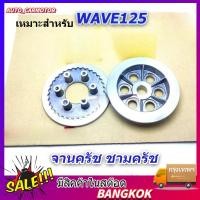 ราคา จานคลัทช์ ชามคลัทช์ ผ้าคลัทช์ แผ่นคลัทช์ เหมาะสำหรับดรีม125 เวฟ125เอส เวฟ125อาร์ เวฟ125 บังลม เวฟ125 หัวเถิก เวฟ125i ปลา (41301888591)