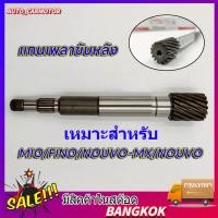 ราคา Auto แกนเพลาขับหลัง แกนขับเฟืองคลัช เหมาะสำหรับ MIO FINO NOUVO MX NOUVO (29978153868)