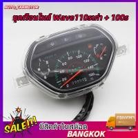 ราคา COD เรือนไมล์เดิม รุ่น wave110 ไมล์160 wave100 ปี2001 เรือนมาตรวัดความเร็ว ตรงรุ่น งานดี ราคาคุ้ม (28473154886)