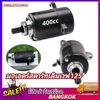 ราคา ไดร์สตาร์ท ไดร์แต่ง เหมาะสำหรับ WAVE125 400CC มอเตอร์สตาร์ทแต่ง ไดร์แต่งแรง ไดร์ดำ ไดสตาร์ทแต่ง ไดสตาร์ทแต่ง (26066373444)