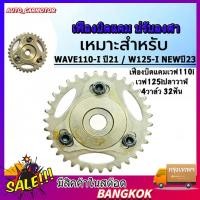 ราคา COD เฟืองปรับองศาแคม เฟืองโซ่ราวลิ้น เหมาะสำหรับ Wave125 เวฟ110i 2วาล์วและ4วาล์ว เฟืองแคมแต่งแบบปรับองศาได้ (56656398343)