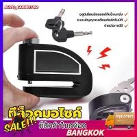 ราคา ที่ล็อคมอไซค์ มีเสียง กันน้ำ กุญแจ ล็อคดิส กุญแจล็อคมอไซ ที่ล็อกรถมอไซ แกนล็อคใหญ่ 7 มม แบบมีเสียง 130 dB (56556713955)