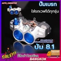 ราคา COD ปั๊มเบรค 8 1 ใส่รถเวฟได้ทุกรุ่น110i WAVE125 WAVE125i LEO SONIC WAVE125R S (55656077761)