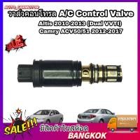 ราคา Control valve คอนโทรลวาล์ว วาล์ว คอนโทรล วาล์วคอนโทรล สำหรับคอมแอร์ Altis 2010 2013 Camry ACV50 2012 2017 (55607317423)