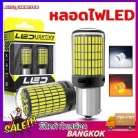 ราคา 144ชิพ หลอดไฟLED รถยนต์12V ไฟเลี้ยว ไฟเบรค ไฟถอย มีทุกขั้วให้เลือก เลือกขั้วได้ 1156 ไฟเบรก (53156786396)