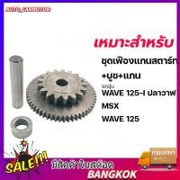 ราคา จัดส่งจากกรุงเทพ เฟืองสตาร์ท บูช สลัก 3ชิ้น ใช้กับ wave125s wave125r wave125i wave125x dream125 msx (52804953608)