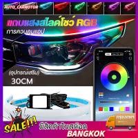 ราคา ไฟเดย์ไลท์ แบบแอพพลิเคชั่น และ แบบรีโมท ไฟเลี้ยววิ่ง Daylight DRL สีRGB รถยนต์ รถรุ่นทั่วไป Candy ชุด 2ชิ้น LED 12V (52106632944)