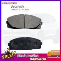 ราคา COD ผ้าเบรคหน้า COMMUTER ปี 05 19 เหมาะสำหรับ รถตู้ (51456407299)