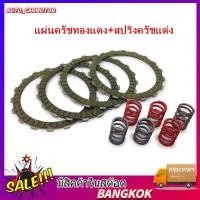 ราคา ชุดสับโดด WAVE125R S i ไฟเลี้ยวบังลม ปลาวาฬ แผ่นครัชทองแดง สปริงครัชแต่ง 6 ตัว 4แผ่น (50806685465)