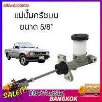 ราคา COD จัดส่งจากกรุงเทพ แม่ปั๊มครัชบน Pickup King Cab BIG M TD25 TD27 5 8 30610 15G01 (50456786845)